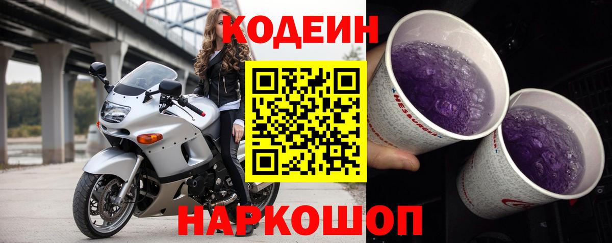 Череповец  Кодеин Purple Drank  Codein Purple Drank  Вход с VPN 